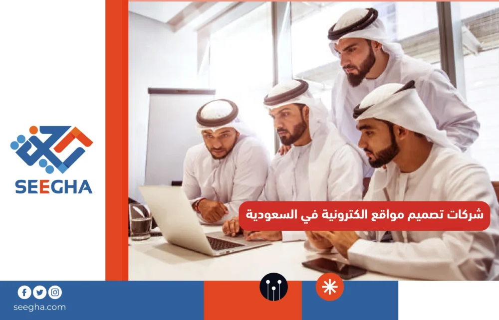 شركات تصميم مواقع إلكترونية في السعودية