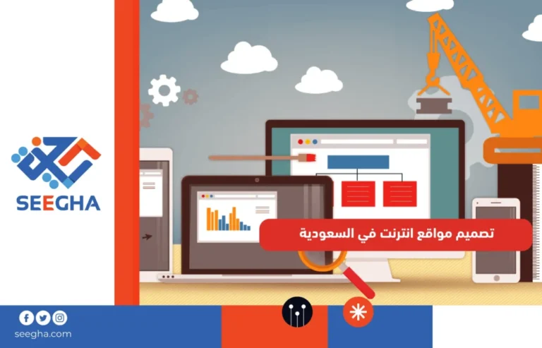 تصميم مواقع انترنت في السعودية