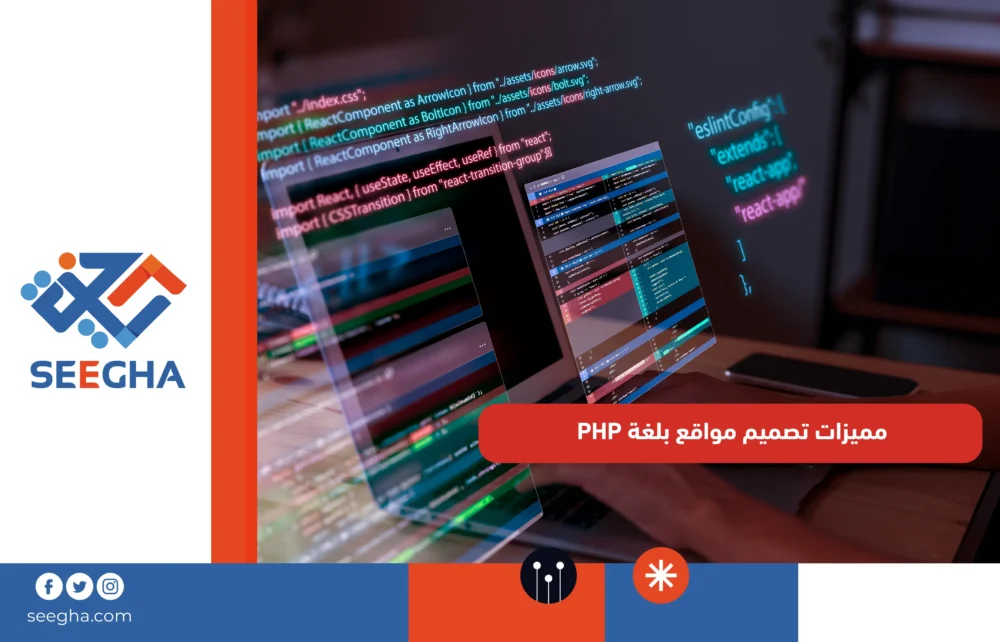 مميزات تصميم مواقع بلغة PHP