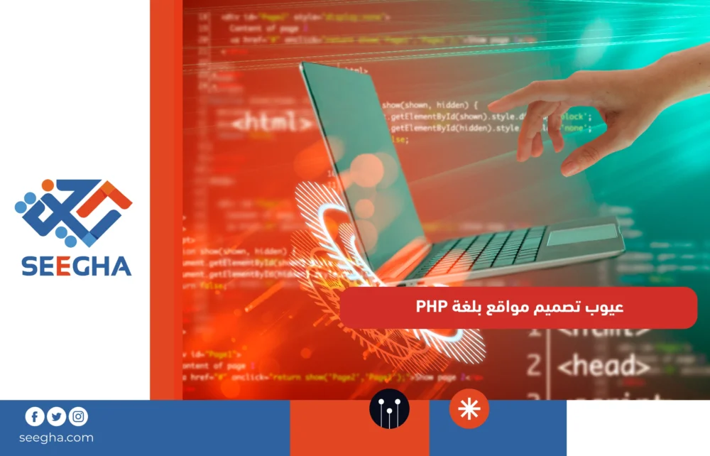 عيوب تصميم مواقع بلغة PHP