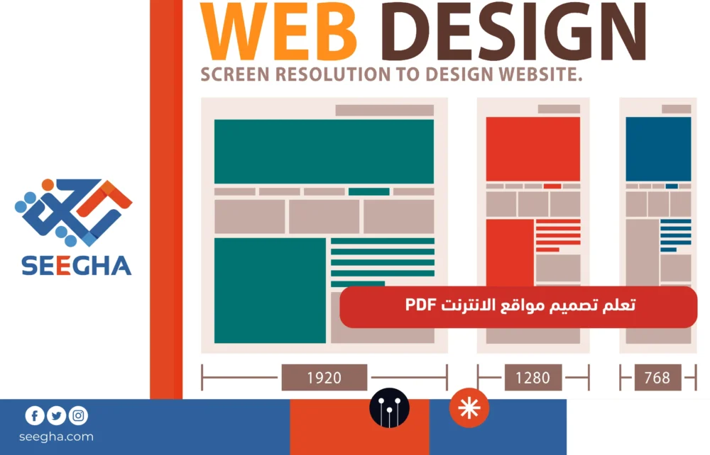 تعلم تصميم مواقع الانترنت PDF