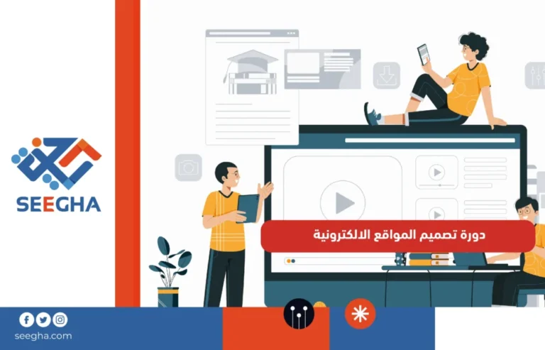 دورة تصميم المواقع الالكترونية