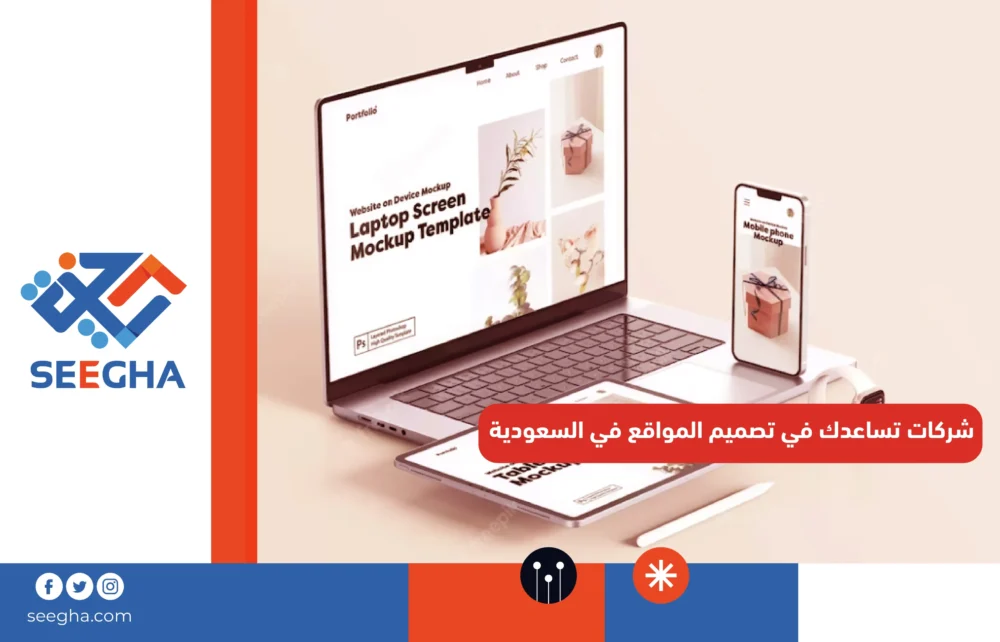 شركات تساعدك في تصميم المواقع في السعودية