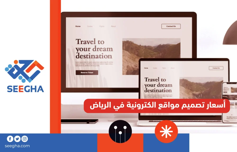أسعار تصميم مواقع الكترونية في الرياض