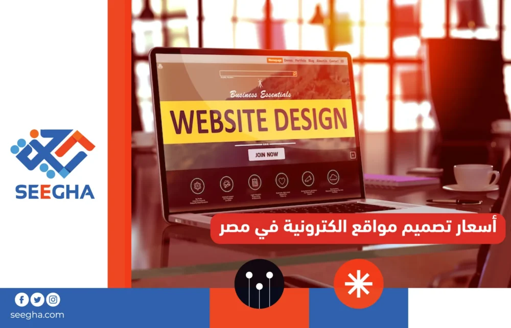 أسعار تصميم مواقع الكترونية في مصر