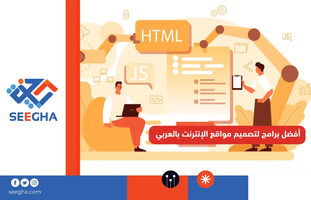أفضل برامج لتصميم مواقع الإنترنت بالعربي