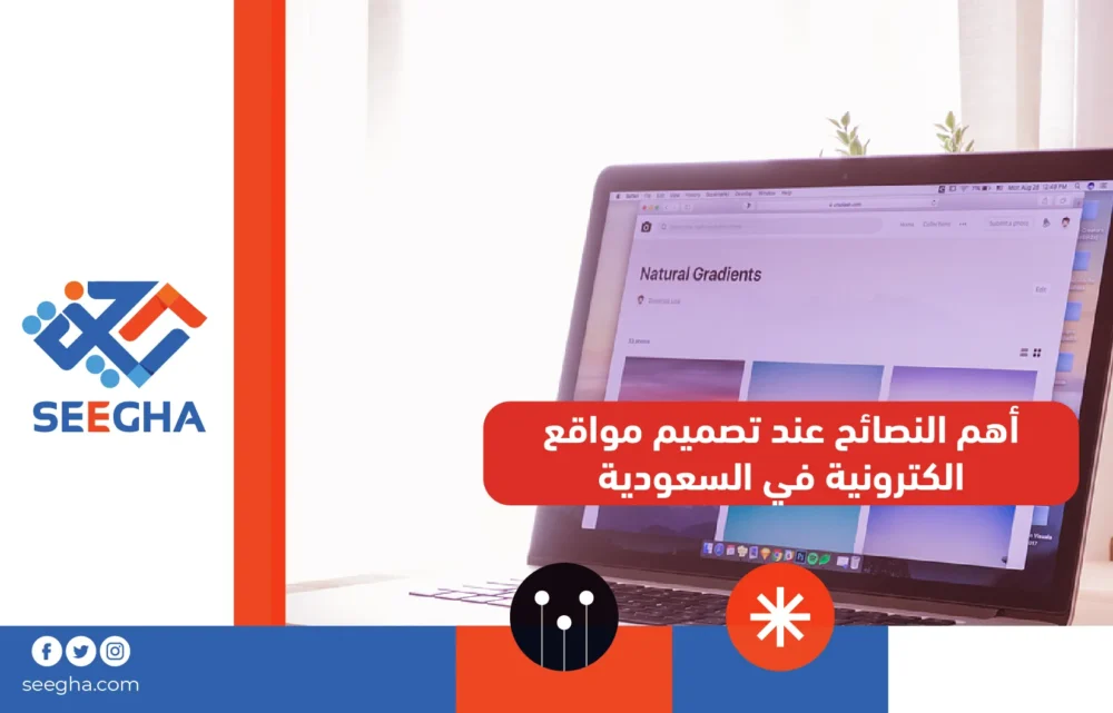 أهم النصائح عند تصميم مواقع الكترونية في السعودية