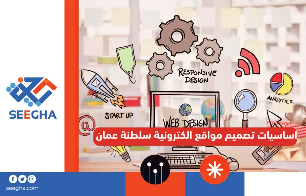أساسيات تصميم مواقع الكترونية سلطنة عمان