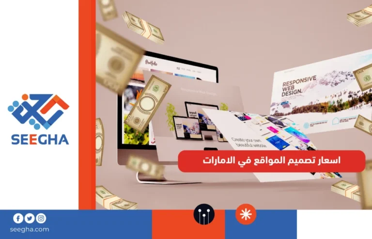 اسعار تصميم المواقع في الامارات