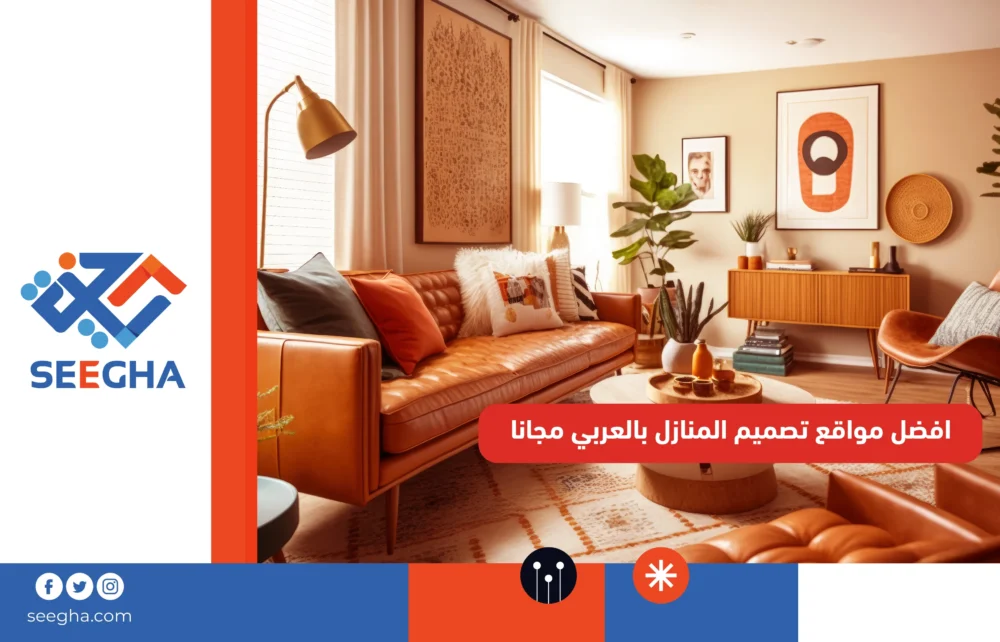 افضل مواقع تصميم المنازل بالعربي مجانا