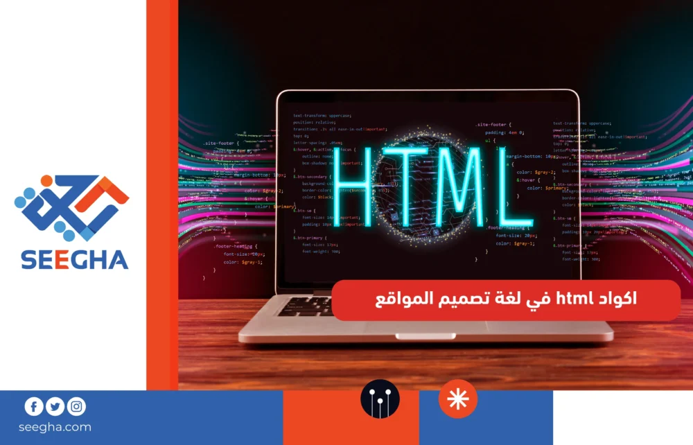 اكواد html في لغة تصميم المواقع