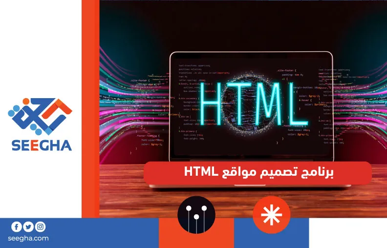 برنامج تصميم مواقع HTML