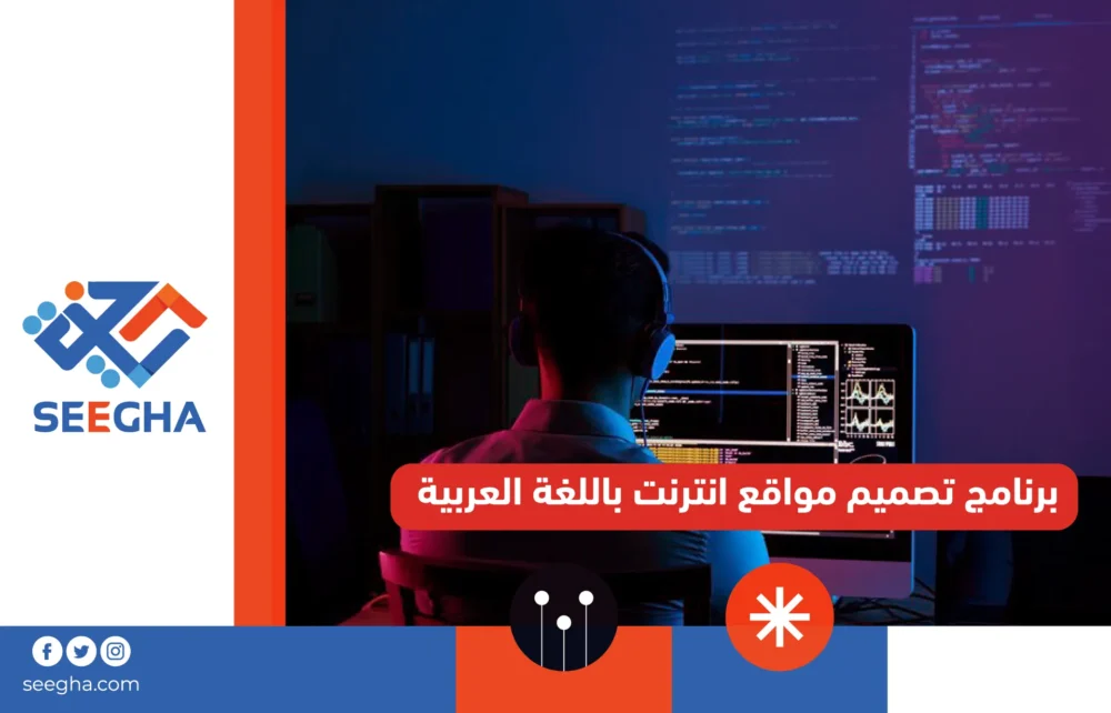 برنامج تصميم مواقع انترنت باللغة العربية