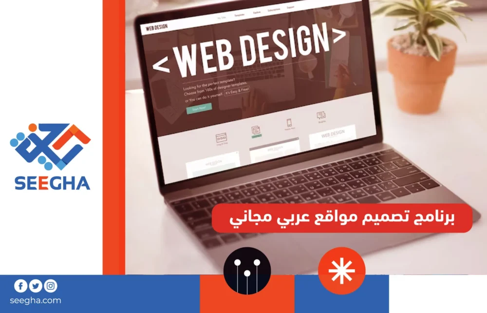  برنامج تصميم مواقع عربي مجاني