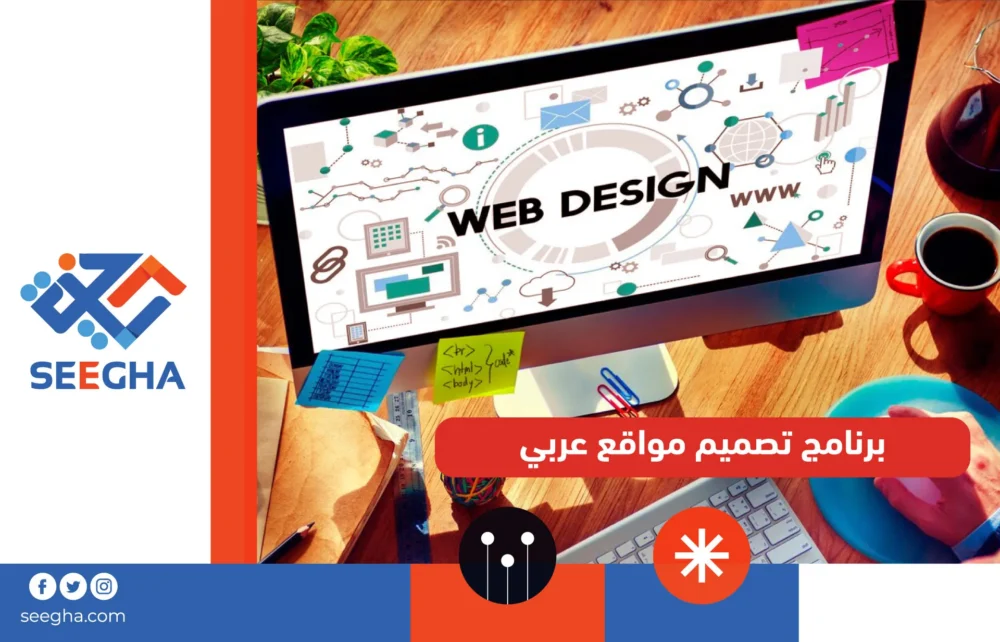 برنامج تصميم مواقع عربي