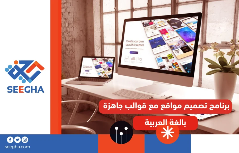 برنامج تصميم مواقع مع قوالب جاهزة بالغة العربية
