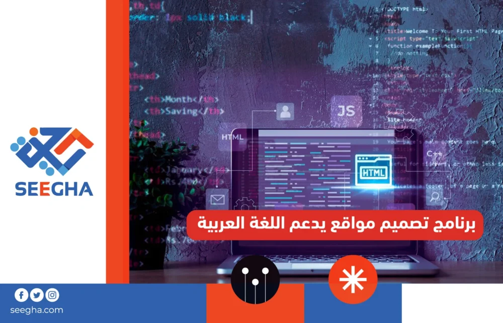 برنامج تصميم مواقع يدعم اللغة العربية
