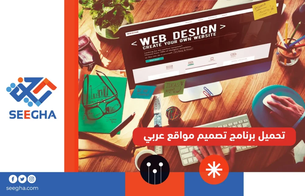 تحميل برنامج تصميم مواقع عربي