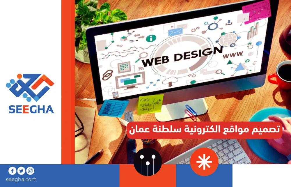 تصميم مواقع الكترونية سلطنة عمان