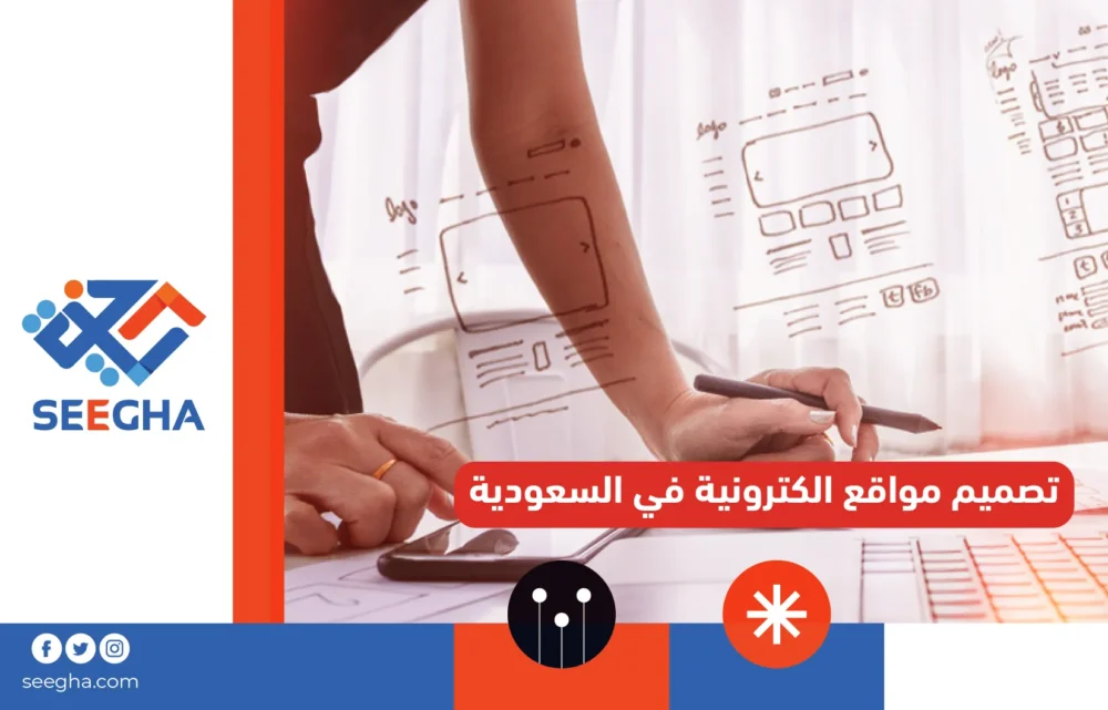 تصميم مواقع الكترونية في السعودية