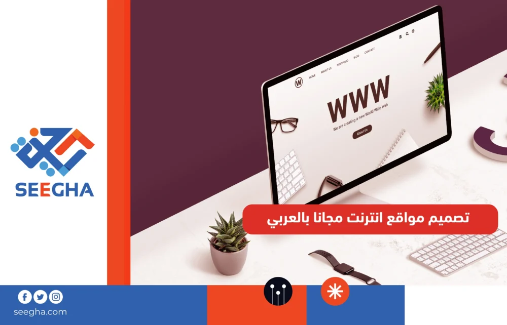 تصميم مواقع انترنت مجانا بالعربي