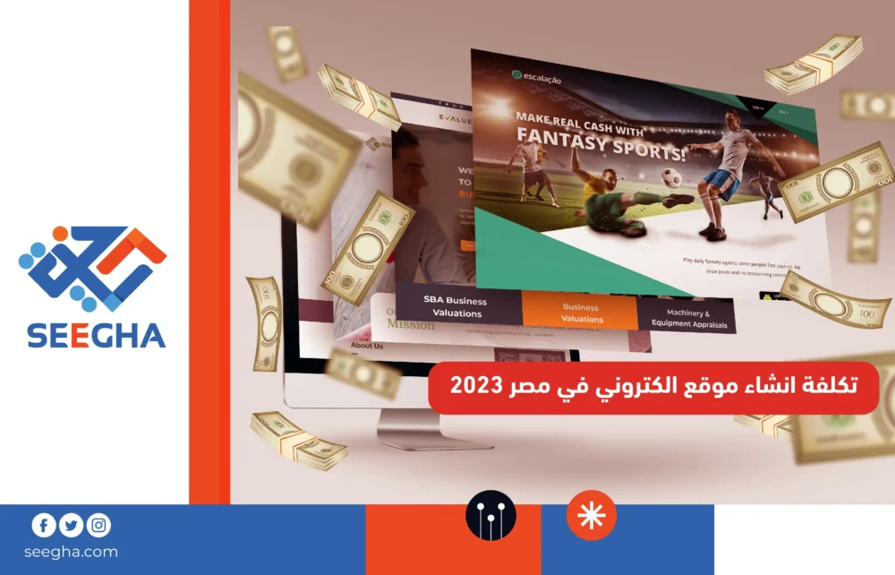 تكلفة إنشاء موقع إلكتروني في مصر 2023
