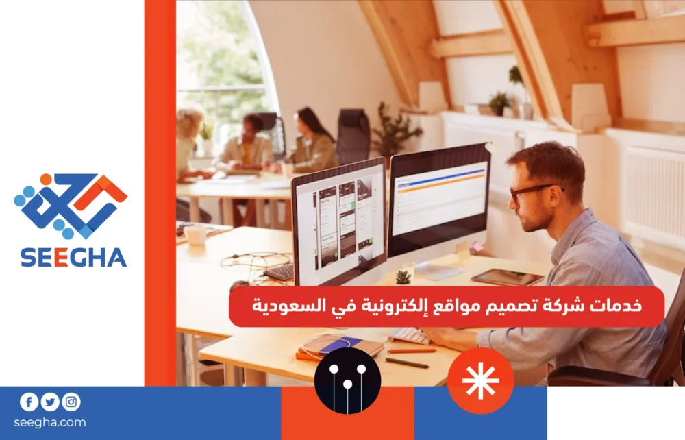 خدمات شركة تصميم مواقع إلكترونية في السعودية
