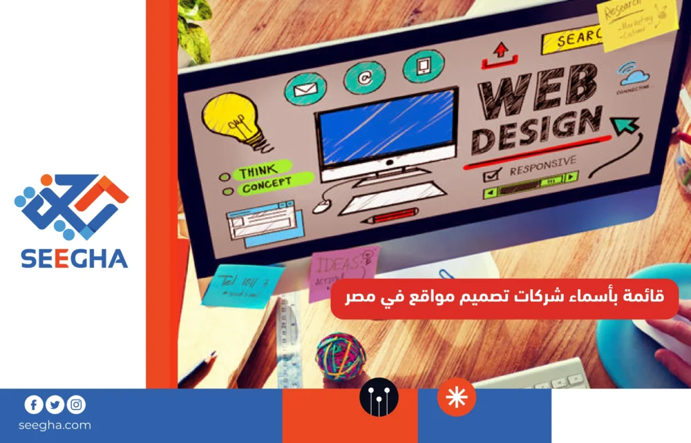 قائمة بأسماء شركات تصميم مواقع في مصر