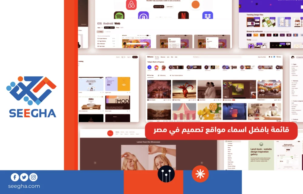 قائمة بأفضل اسماء مواقع تصميم في مصر