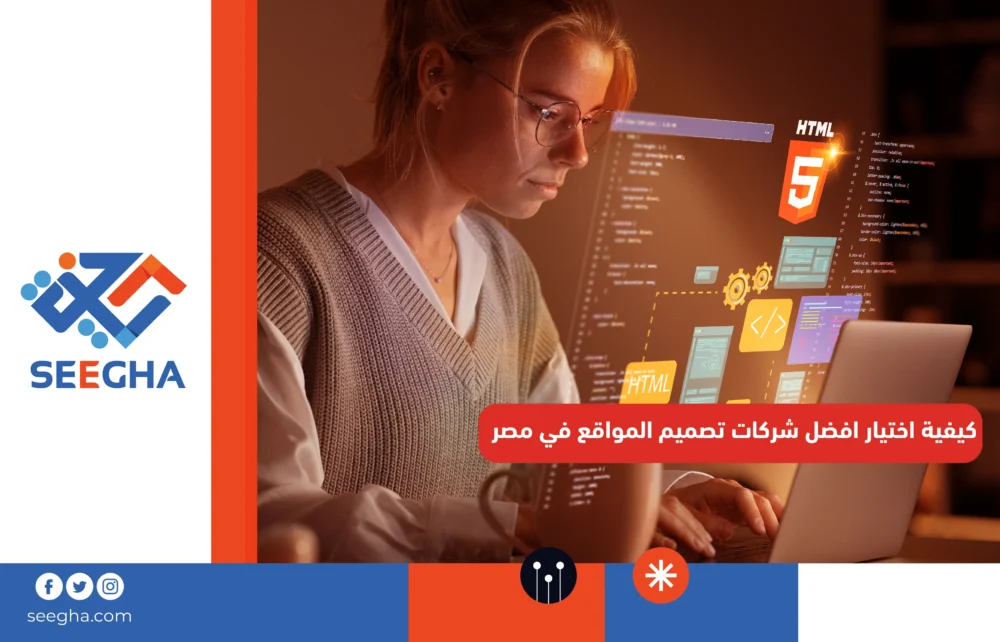 كيفية اختيار افضل شركات تصميم المواقع فى مصر