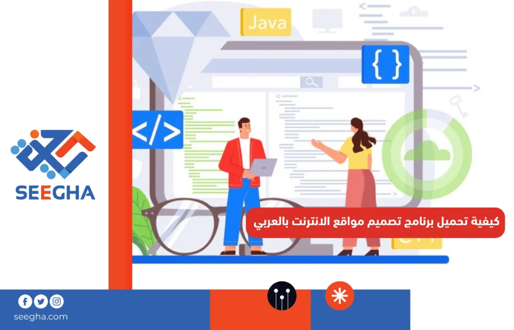 كيفية تحميل برنامج تصميم مواقع الانترنت بالعربي