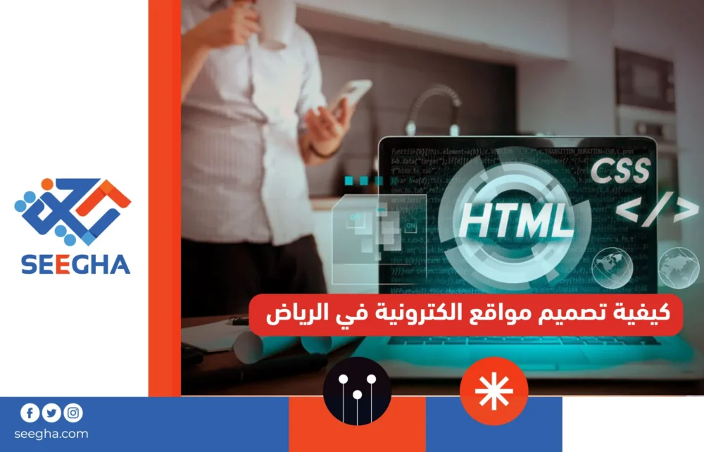 كيفية تصميم مواقع الكترونية في الرياض