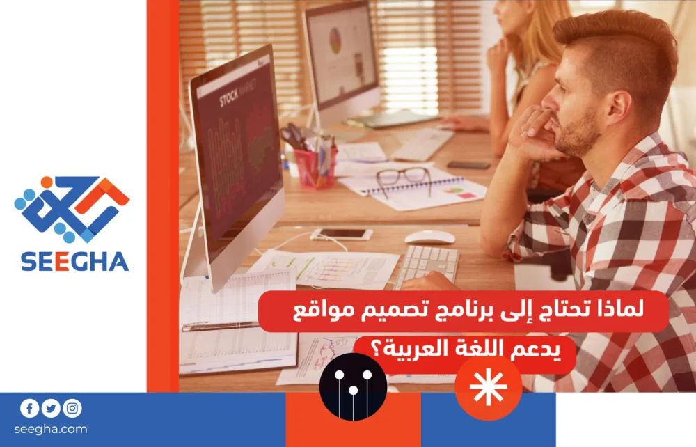 لماذا تحتاج إلى برنامج تصميم مواقع يدعم اللغة العربية؟
