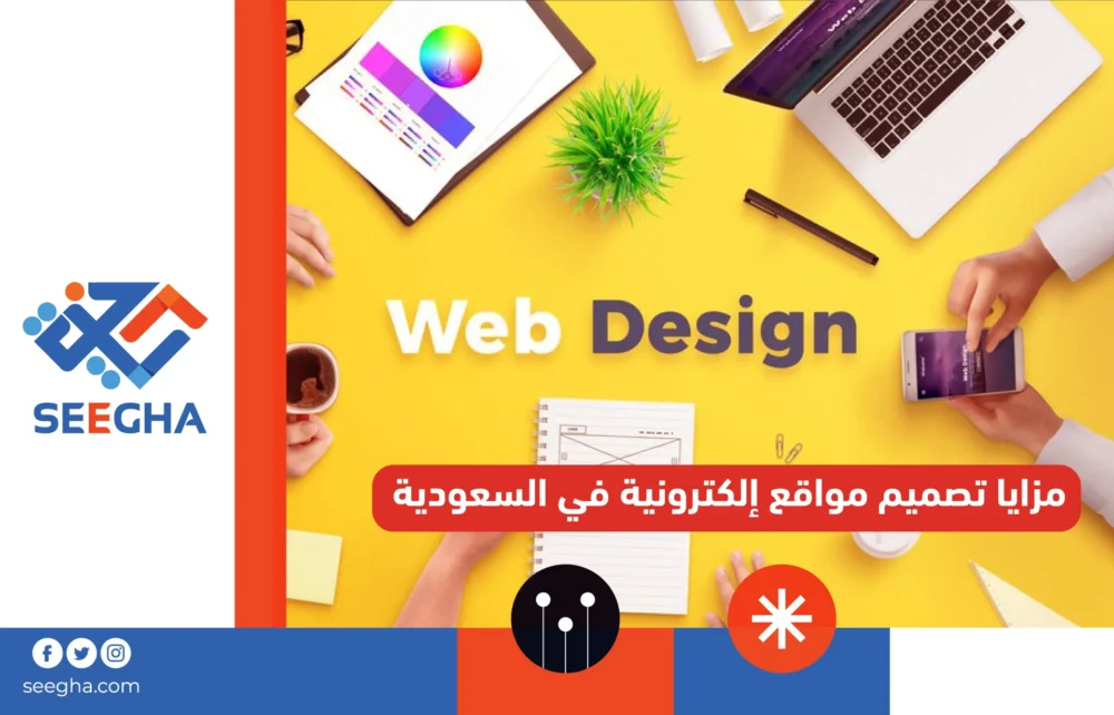 مزايا تصميم مواقع إلكترونية في السعودية