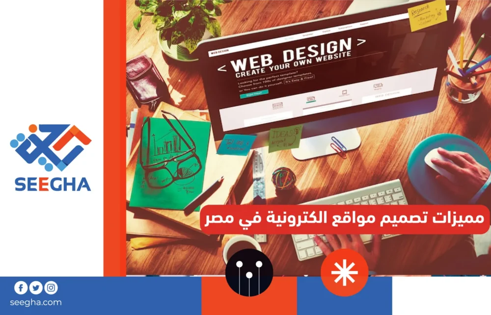 مميزات تصميم مواقع الكترونية في مصر