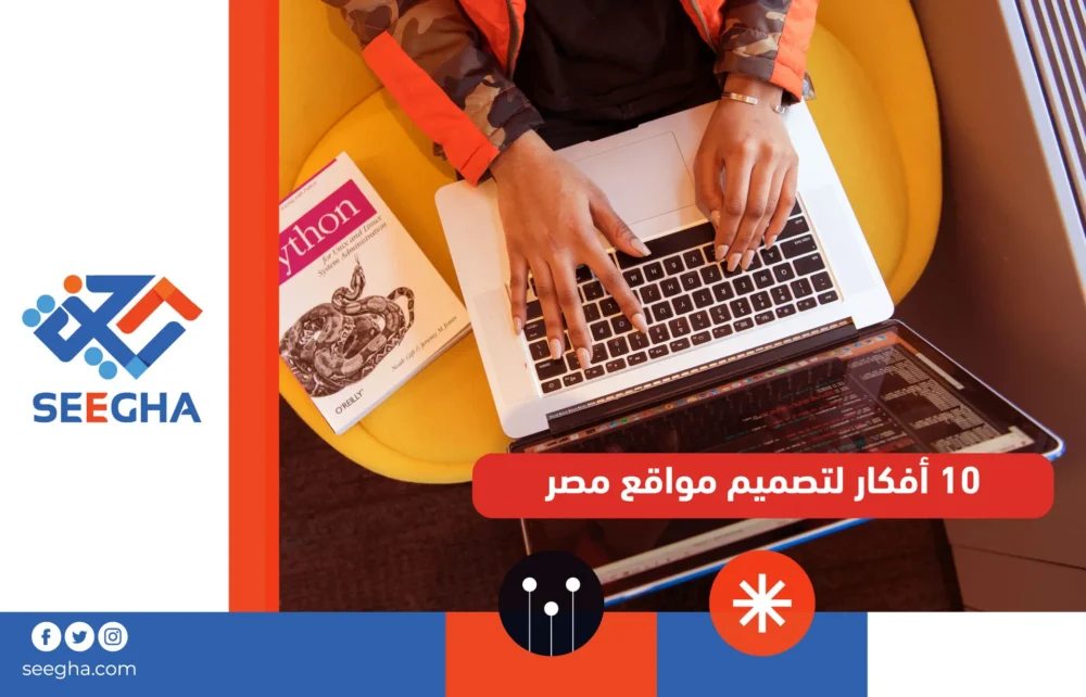 10 أفكار لتصميم مواقع مصر