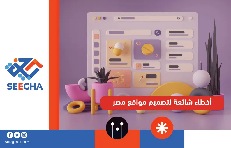 أخطاء شائعة لتصميم مواقع مصر
