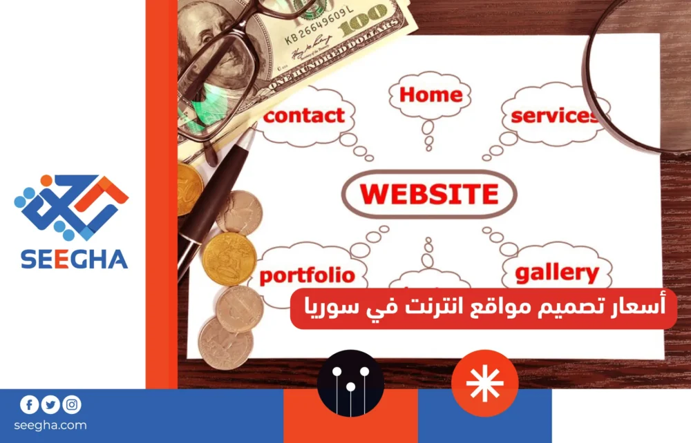 أسعار تصميم مواقع انترنت في سوريا