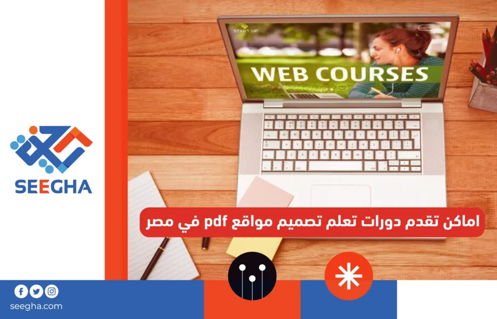 أماكن تقدم دورات تعلم تصميم مواقع pdf في مصر