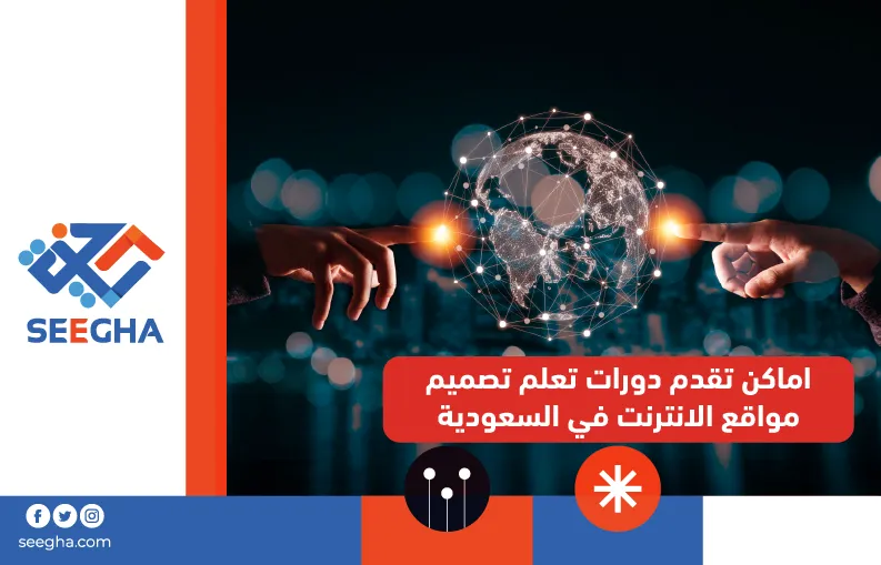 أماكن تقدم دورات تعلم تصميم مواقع الإنترنت في السعودية