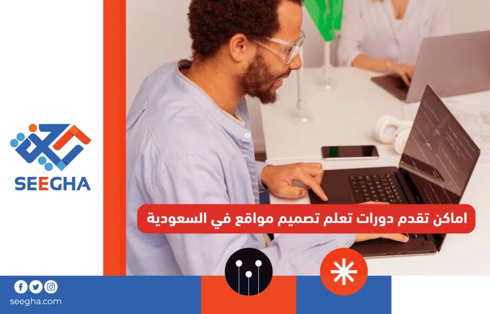 أماكن تقدم دورات تعلم تصميم مواقع في السعودية