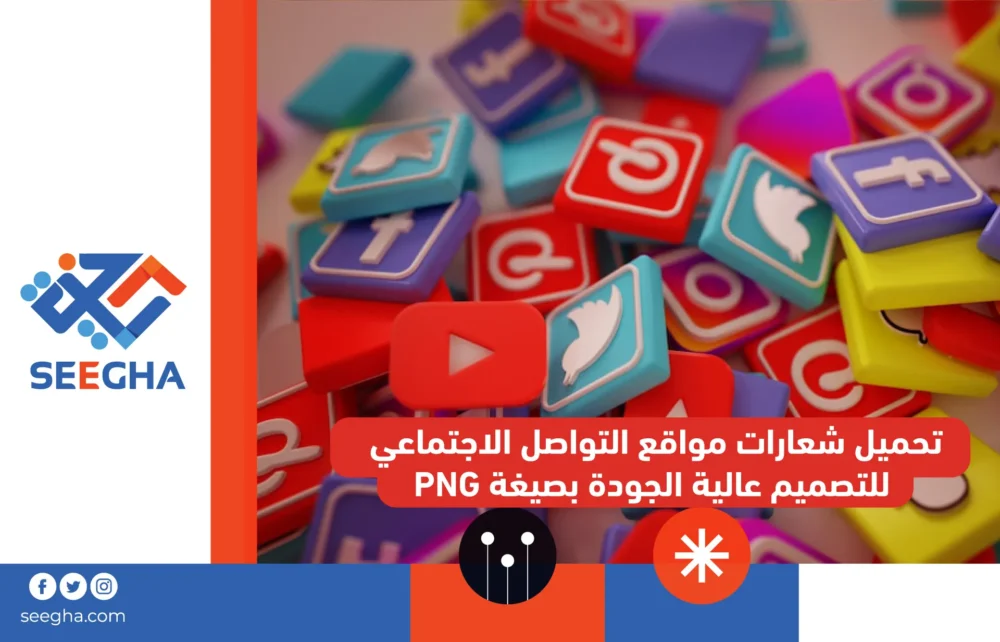 تحميل شعارات مواقع التواصل الاجتماعي للتصميم عالية الجودة بصيغة PNG