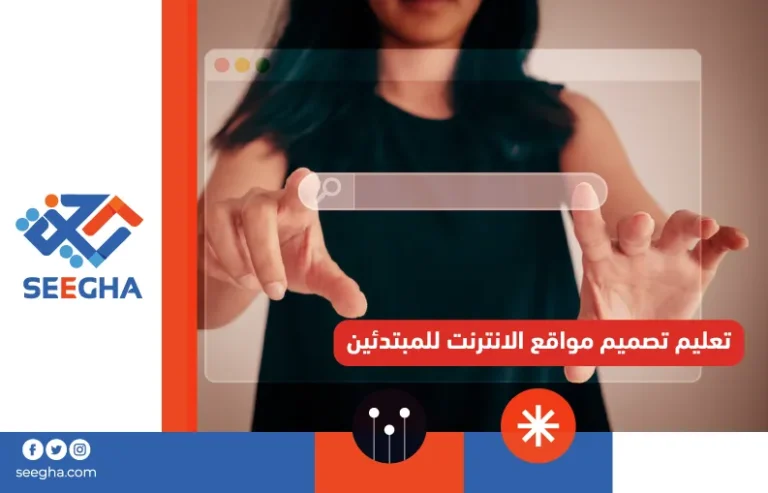 تعليم تصميم مواقع الانترنت للمبتدئين
