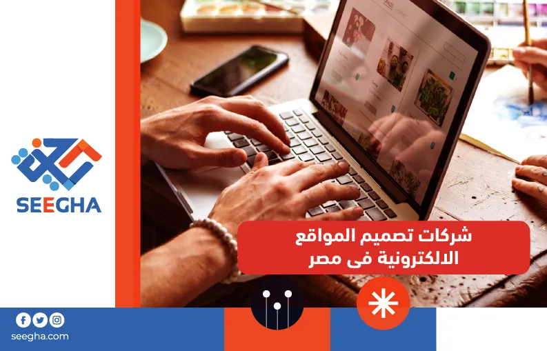 شركات تصميم المواقع الالكترونية فى مصر