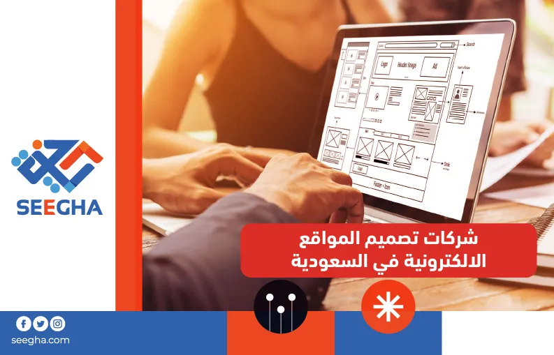 شركات تصميم المواقع الالكترونية في السعودية
