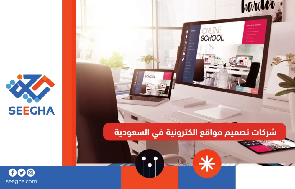 شركات تصميم مواقع الكترونية في السعودية