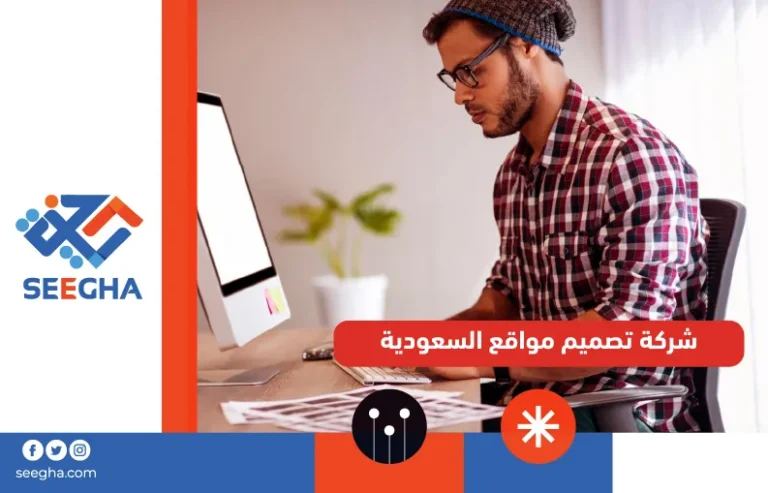 شركة تصميم مواقع السعودية