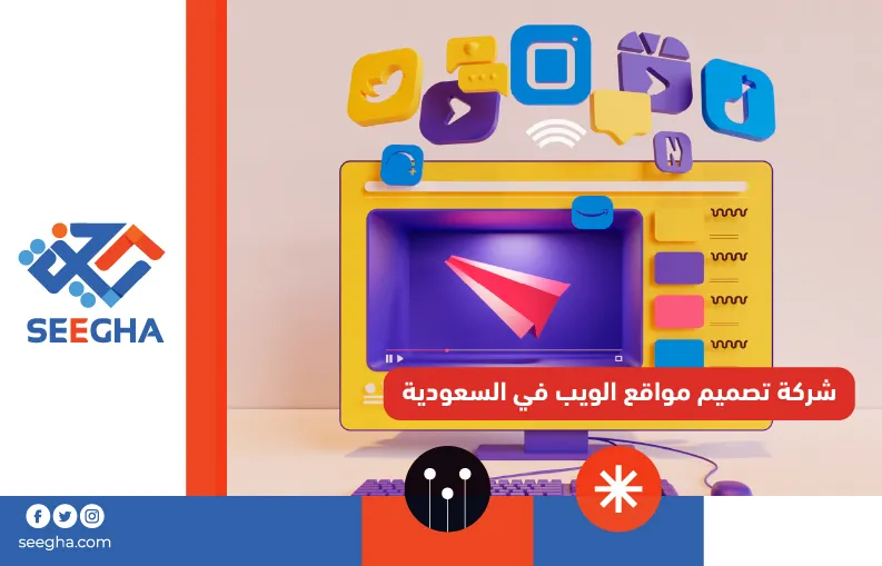 شركة تصميم مواقع الويب في السعودية
