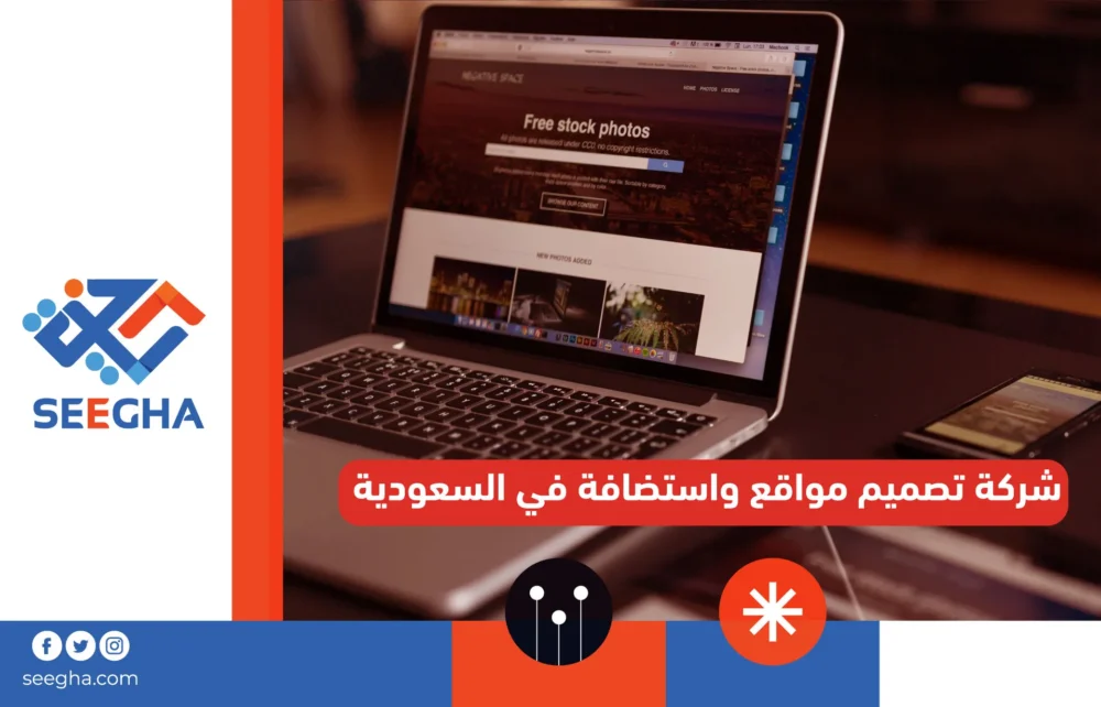 شركة تصميم مواقع واستضافة في السعودية