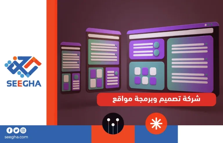 شركة تصميم وبرمجة مواقع